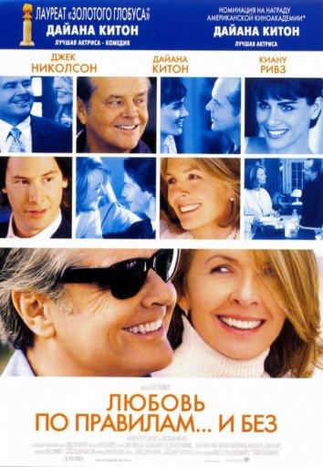 Фильм Любовь по правилам и без (2003) смотреть онлайн в хорошем качестве